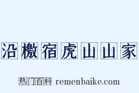 沿檄宿虎山山家是什么意思的图片
